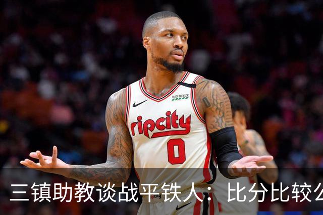 三镇助教谈战平铁人：比分比较公平，两边的努力大家都看得到