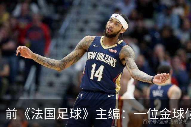 前《法国足球》主编：一位金球候选球员的经纪人曾试图贿赂我