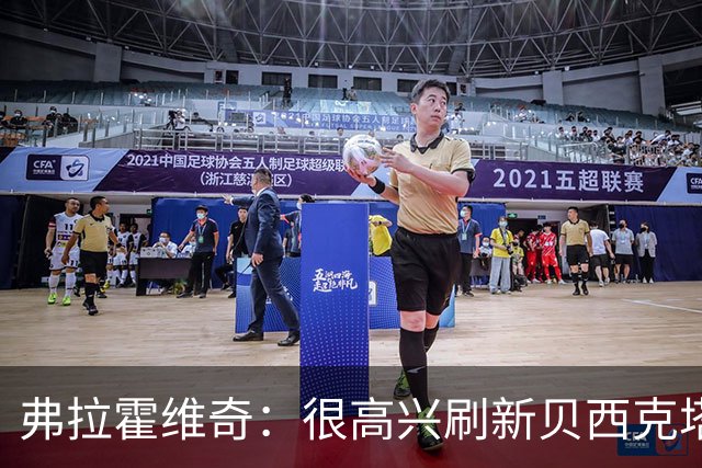 弗拉霍维奇：很高兴刷新贝西克塔斯队史纪录，希望继续赢下比赛